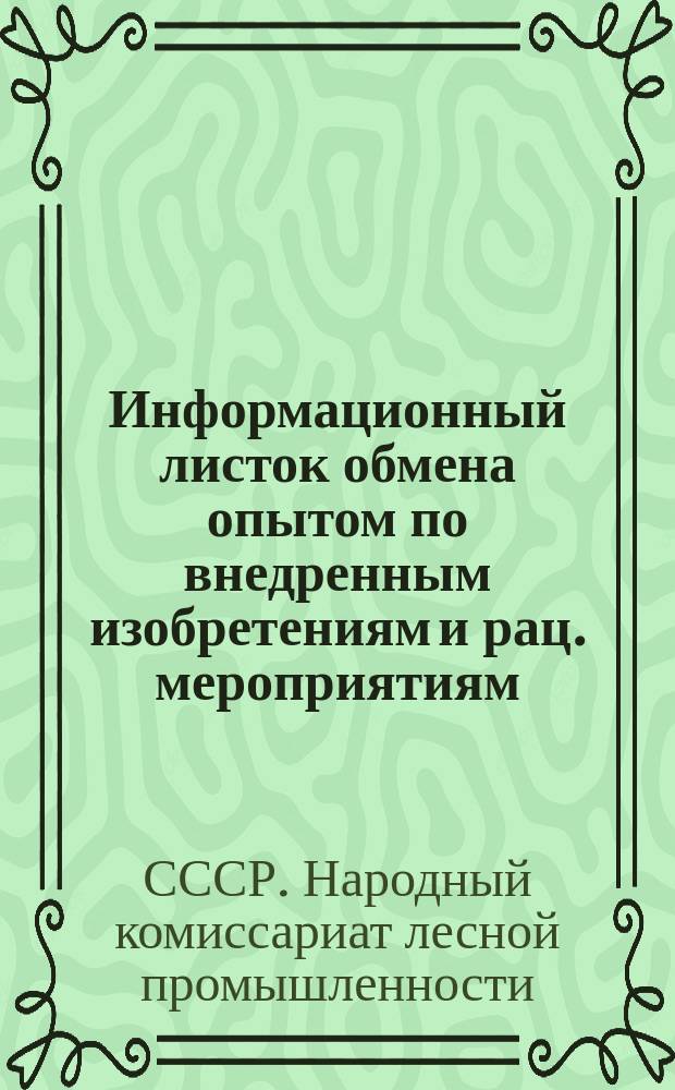 Информационный листок обмена опытом по внедренным изобретениям и рац. мероприятиям