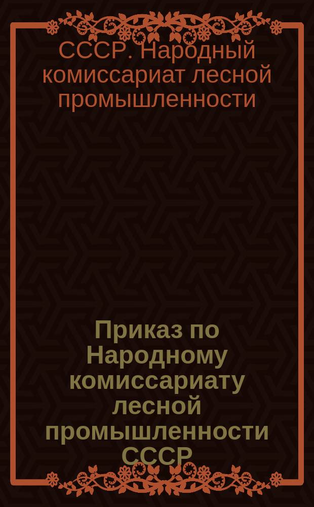 Приказ по Народному комиссариату лесной промышленности СССР