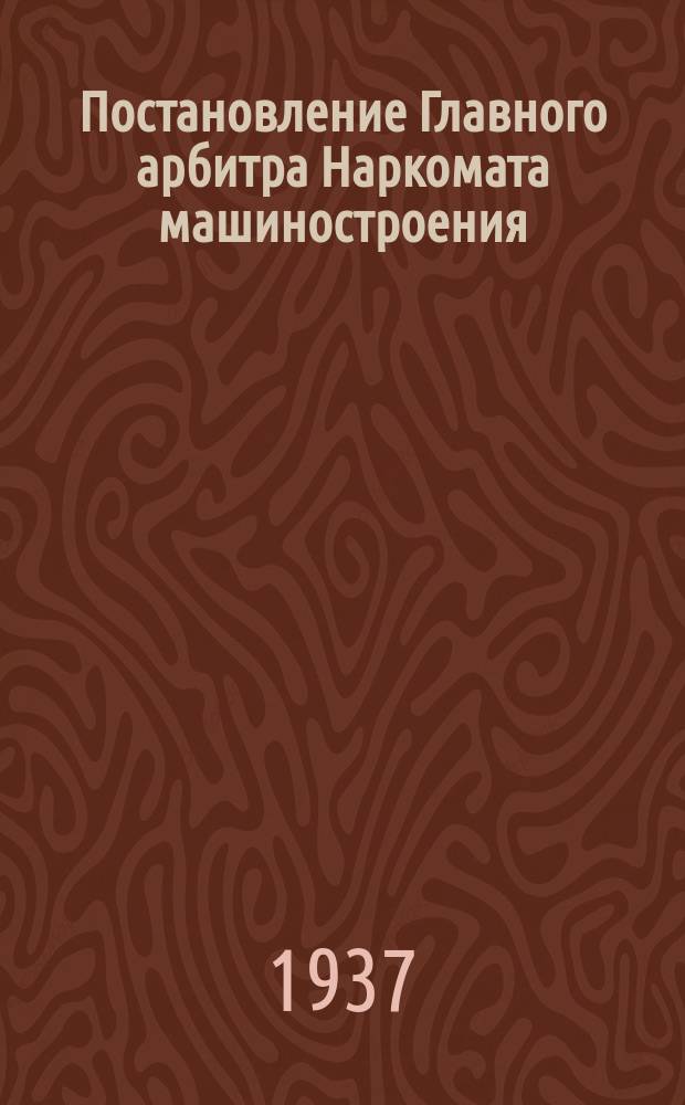 Постановление Главного арбитра Наркомата машиностроения