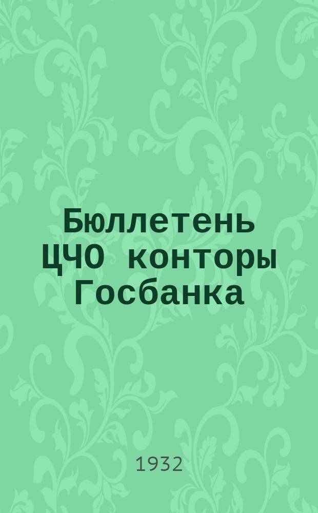 Бюллетень ЦЧО конторы Госбанка