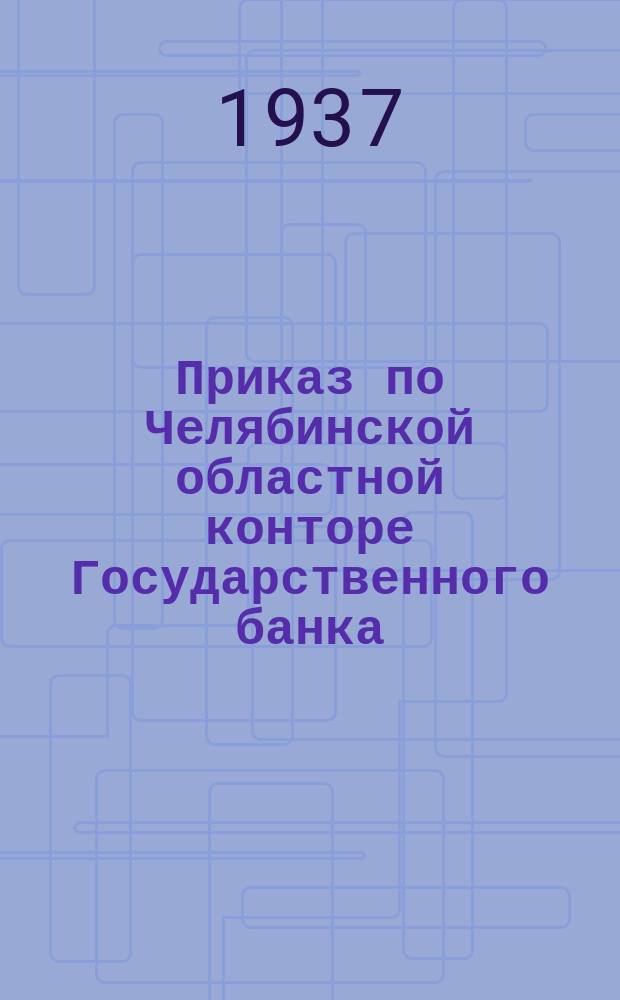 Приказ по Челябинской областной конторе Государственного банка