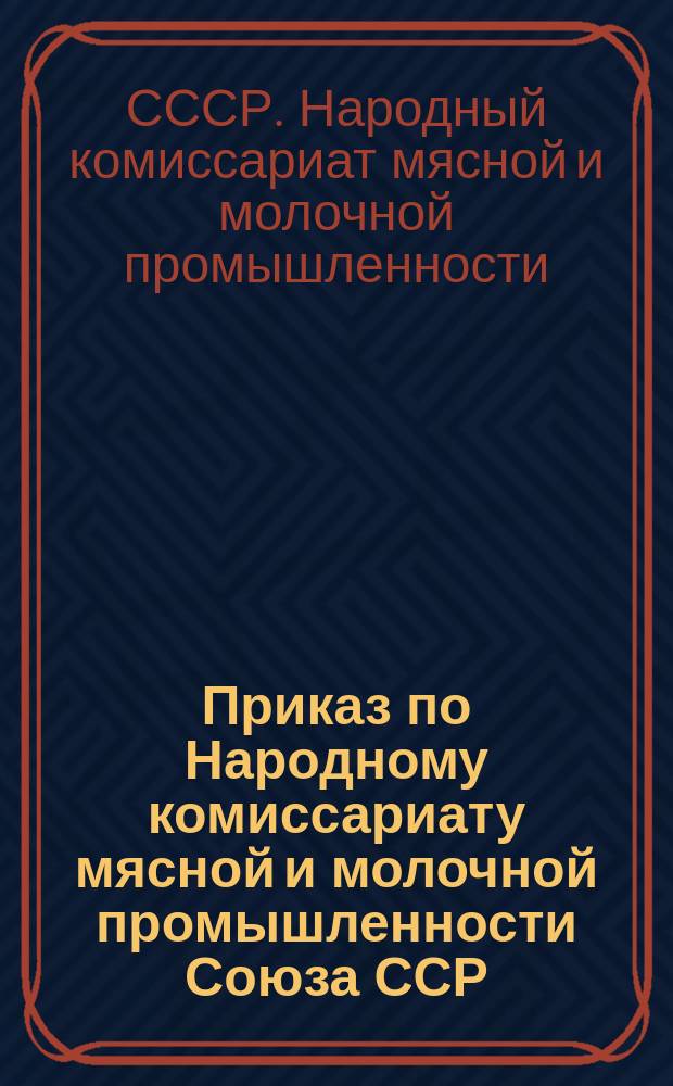 Приказ по Народному комиссариату мясной и молочной промышленности Союза ССР