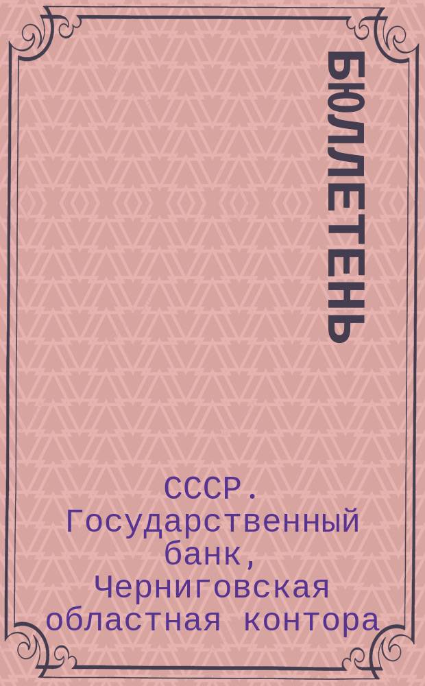 Бюллетень