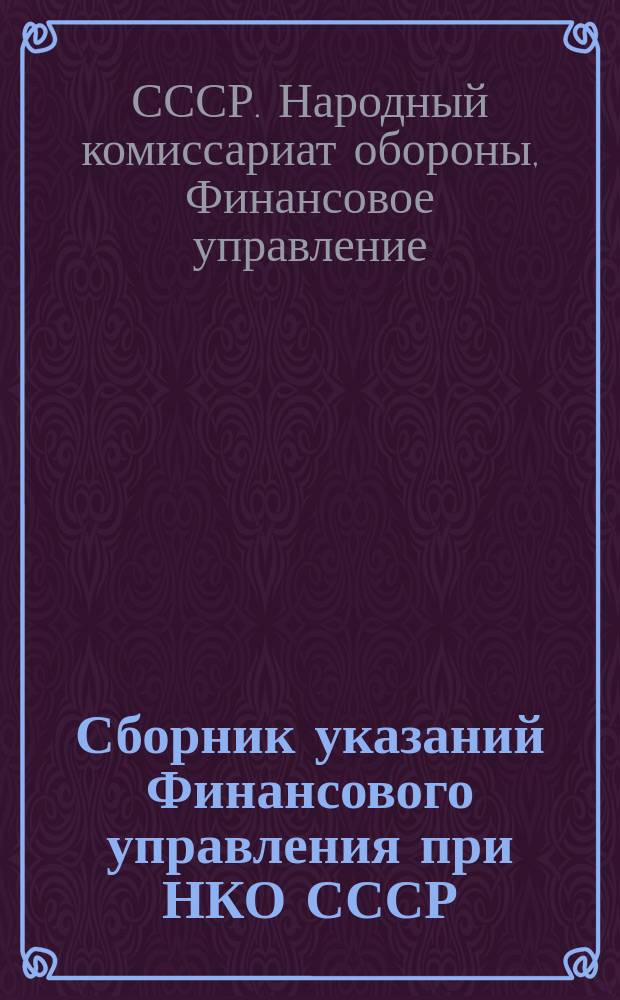 Сборник указаний Финансового управления при НКО СССР