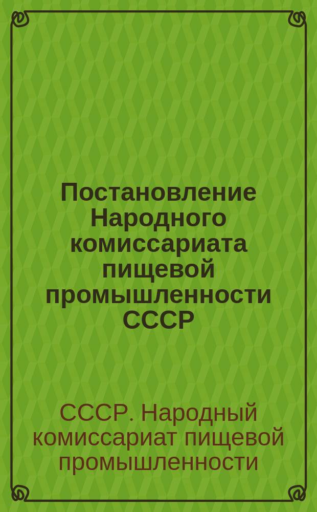 Постановление Народного комиссариата пищевой промышленности СССР
