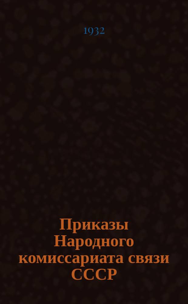 Приказы Народного комиссариата связи СССР