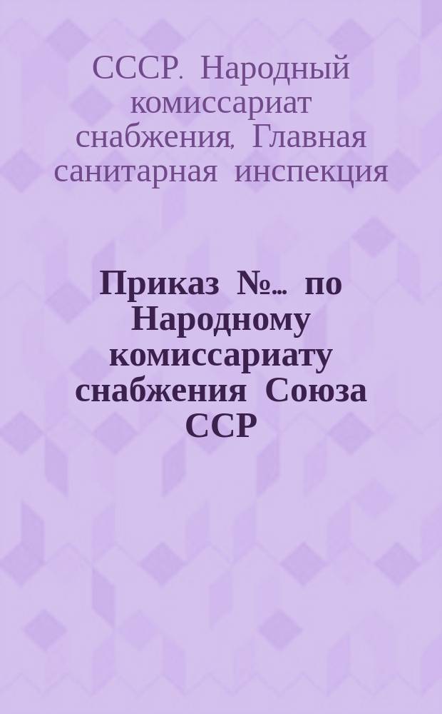 Приказ № ... по Народному комиссариату снабжения Союза ССР