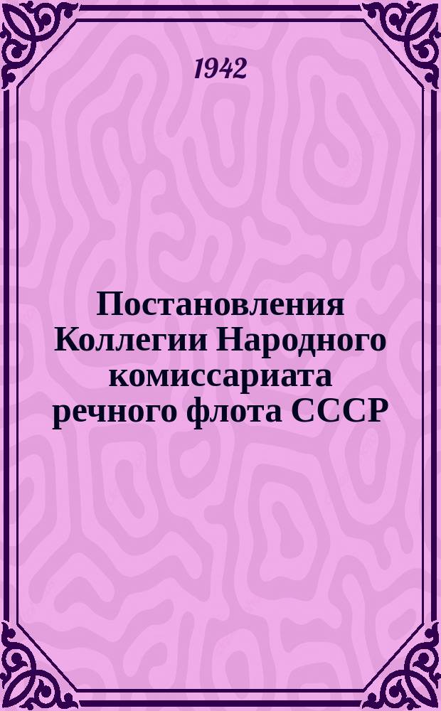 Постановления Коллегии Народного комиссариата речного флота СССР