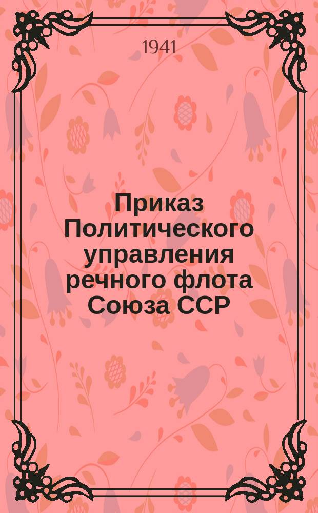 Приказ Политического управления речного флота Союза ССР