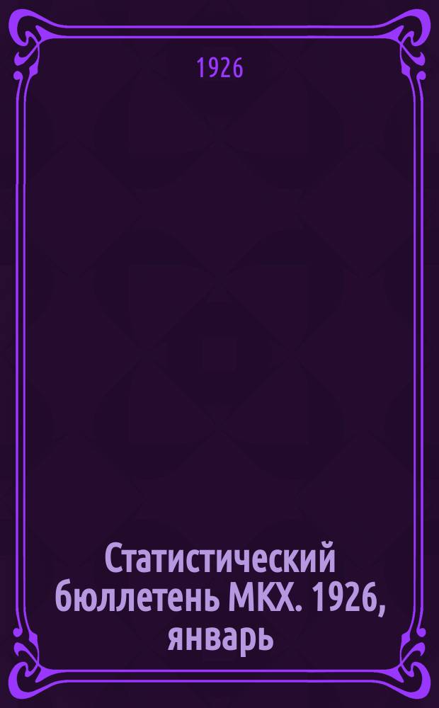 Статистический бюллетень МКХ. 1926, январь