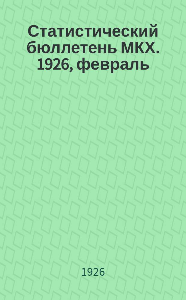 Статистический бюллетень МКХ. 1926, февраль