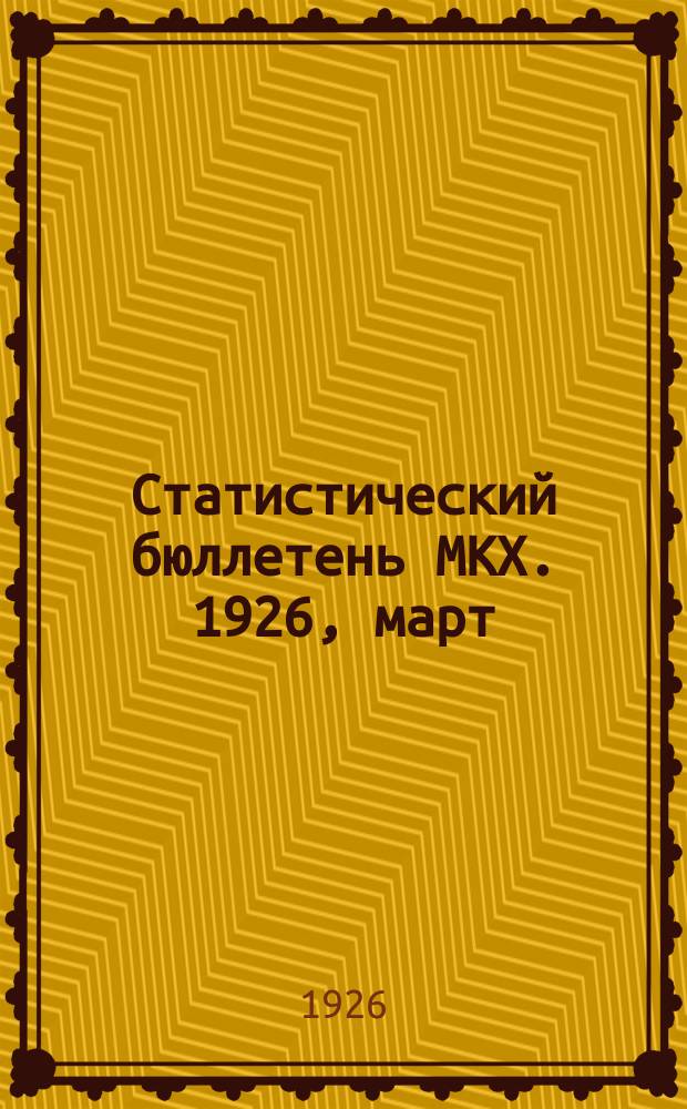 Статистический бюллетень МКХ. 1926, март