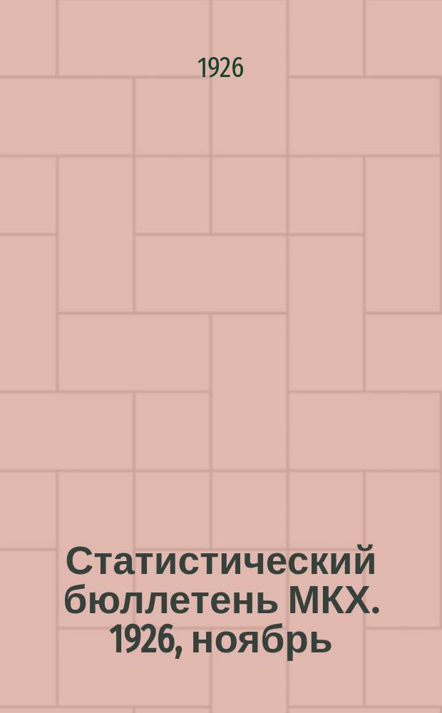 Статистический бюллетень МКХ. 1926, ноябрь