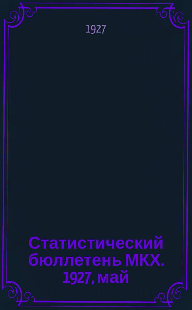 Статистический бюллетень МКХ. 1927, май