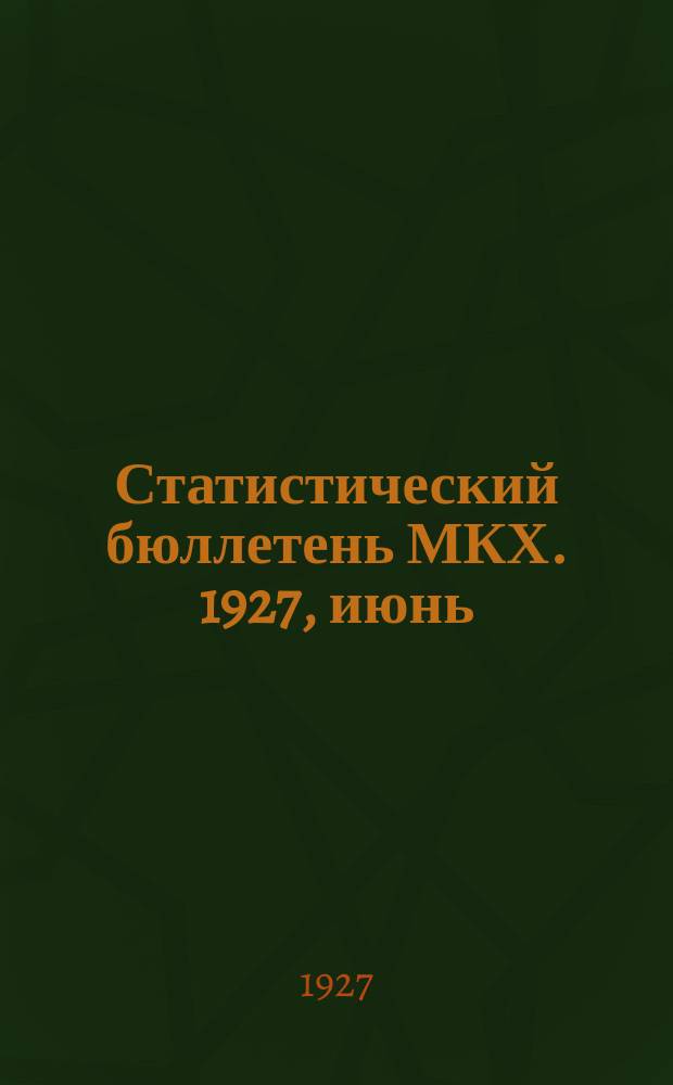 Статистический бюллетень МКХ. 1927, июнь