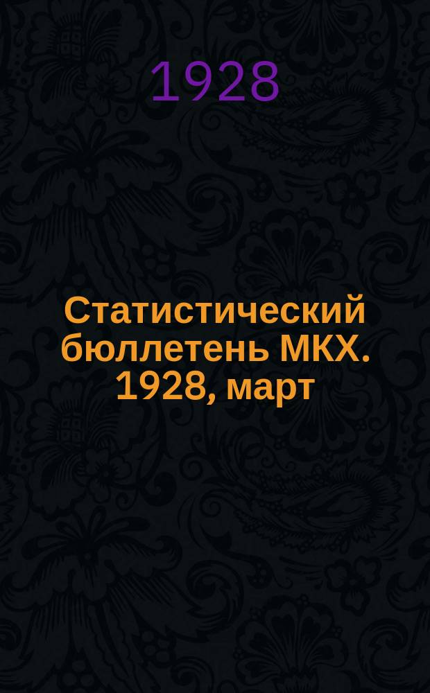 Статистический бюллетень МКХ. 1928, март