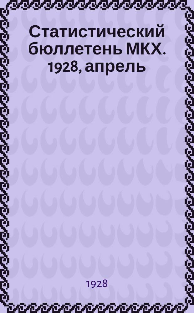 Статистический бюллетень МКХ. 1928, апрель