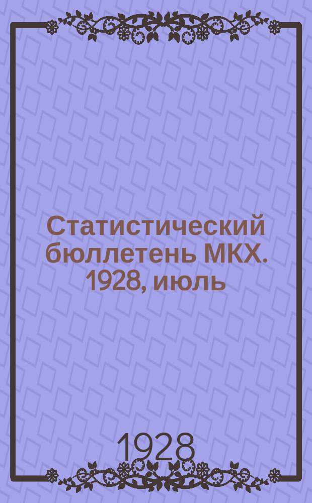 Статистический бюллетень МКХ. 1928, июль