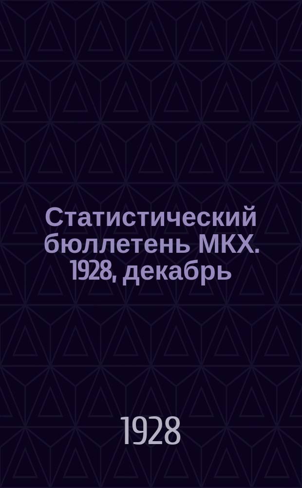Статистический бюллетень МКХ. 1928, декабрь