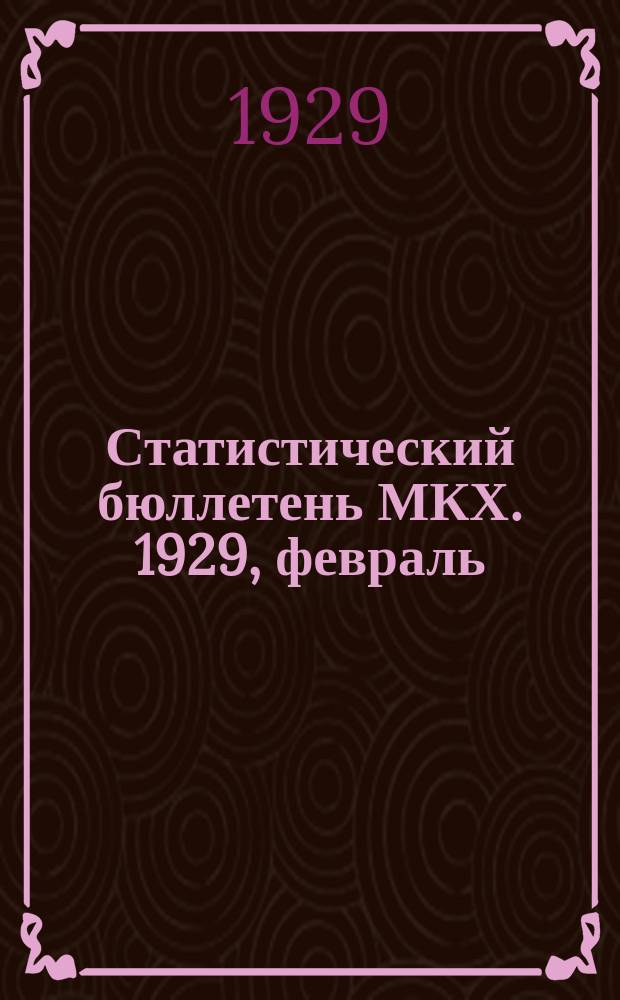 Статистический бюллетень МКХ. 1929, февраль