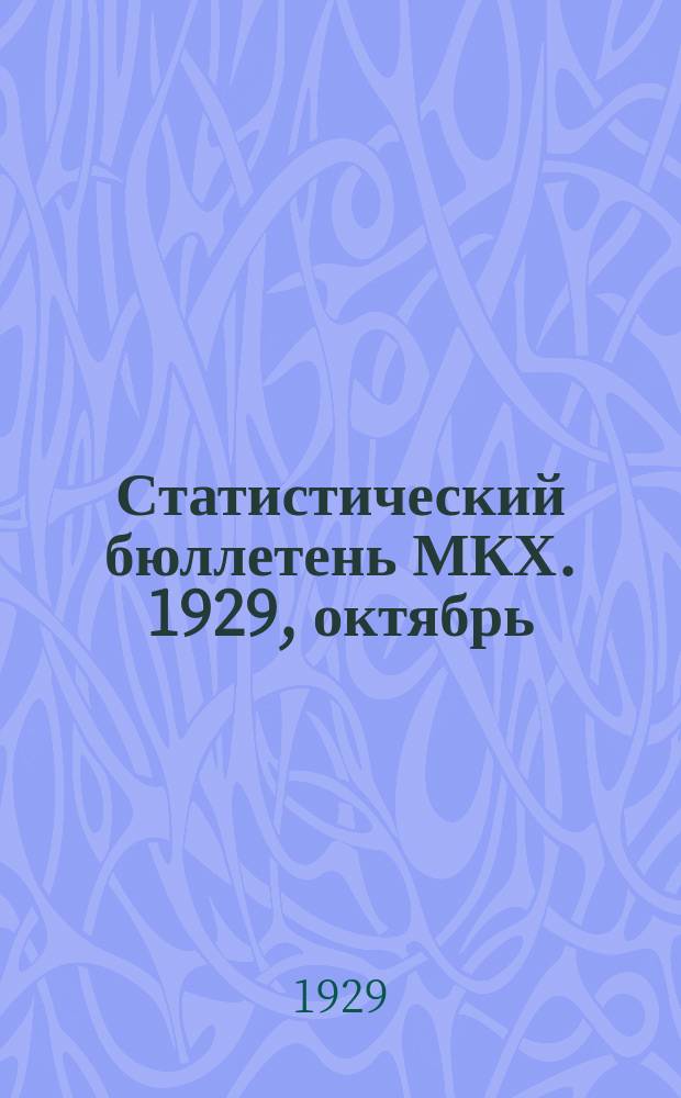 Статистический бюллетень МКХ. 1929, октябрь