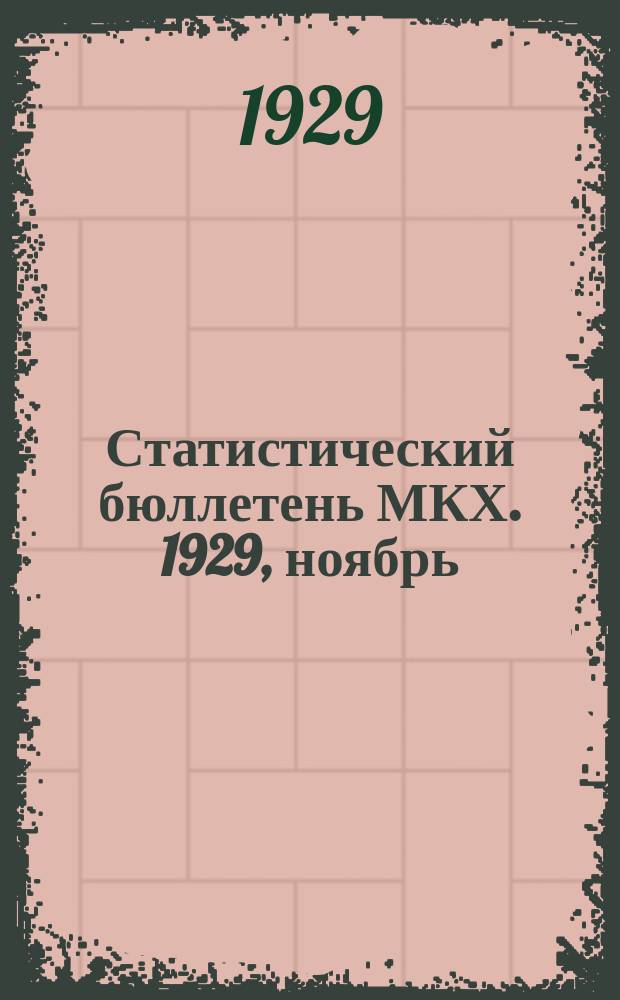 Статистический бюллетень МКХ. 1929, ноябрь