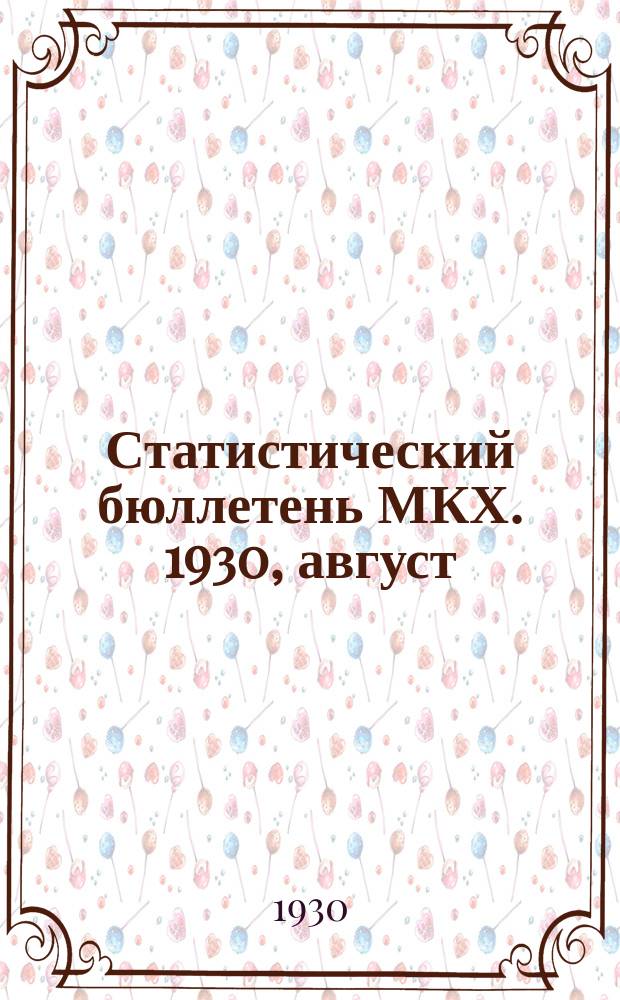 Статистический бюллетень МКХ. 1930, август