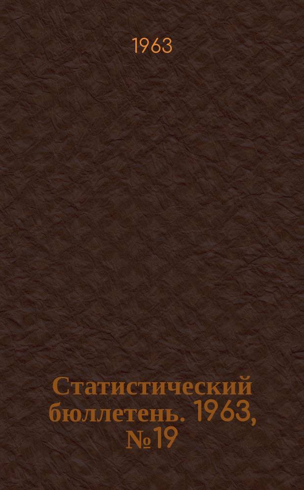 Статистический бюллетень. 1963, №19(256) : (Сельское хозяйство)
