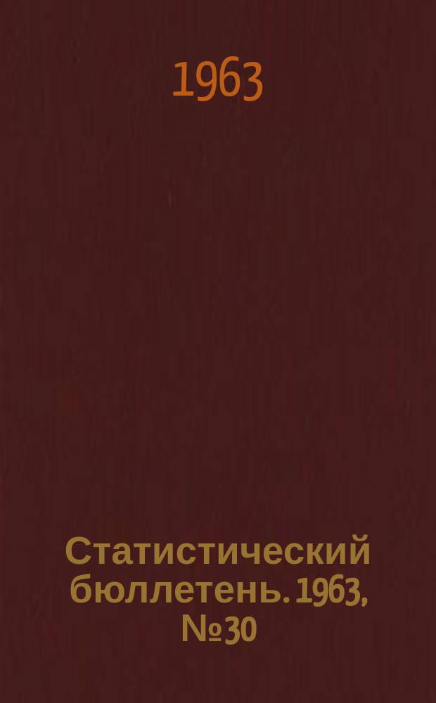 Статистический бюллетень. 1963, №30(267) : (Сельское хозяйство)