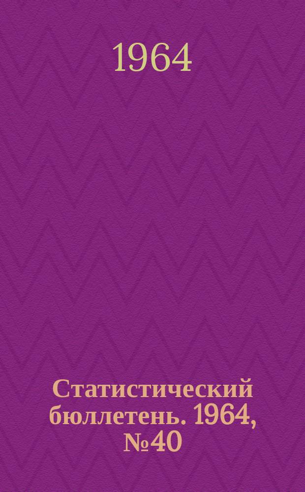 Статистический бюллетень. 1964, №40(320) : (Сельское хозяйство)