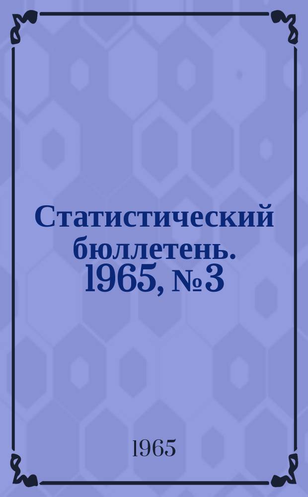 Статистический бюллетень. 1965, №3(326) : Сельское хозяйство