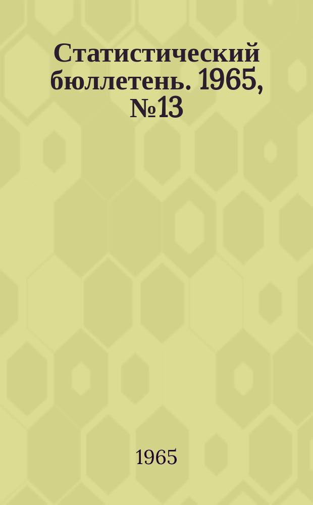 Статистический бюллетень. 1965, №13(336) : Сельское хозяйство
