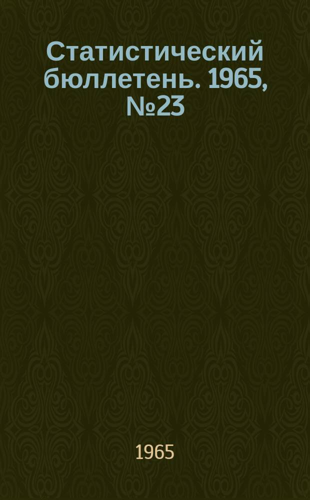 Статистический бюллетень. 1965, №23(346) : Сельское хозяйство