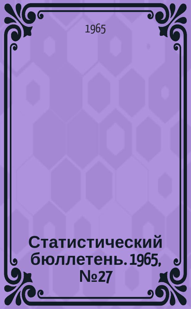 Статистический бюллетень. 1965, №27(350) : Сельское хозяйство