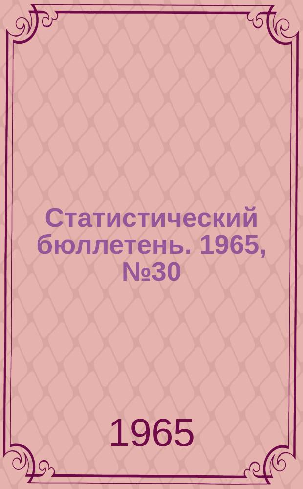 Статистический бюллетень. 1965, №30(353) : Сельское хозяйство