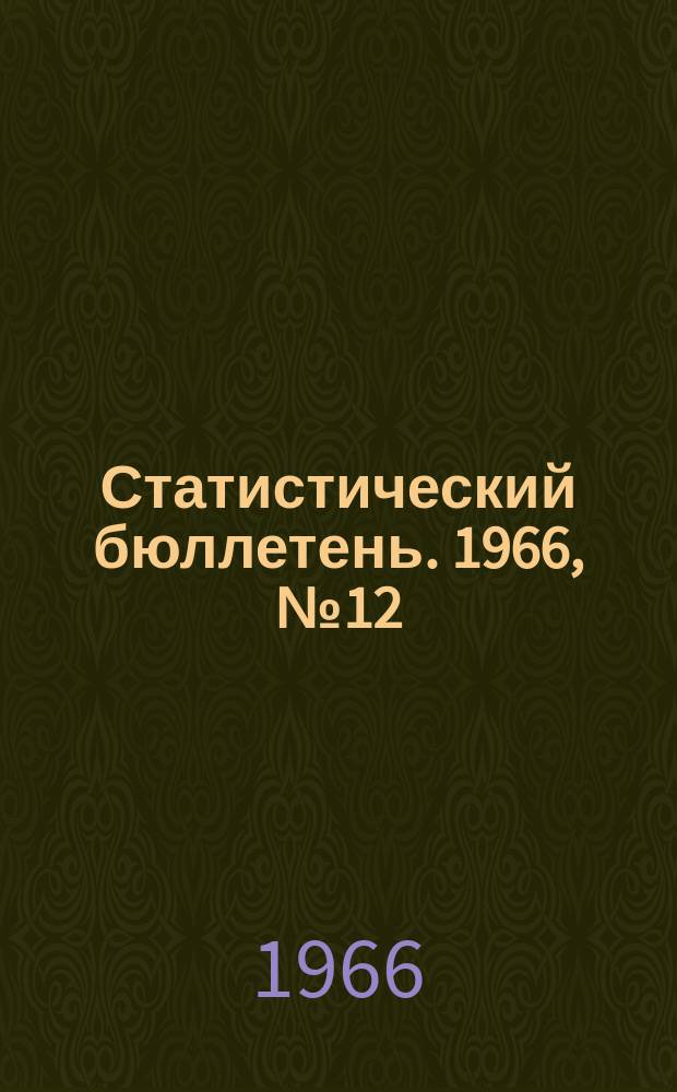 Статистический бюллетень. 1966, №12(371) : Сельское хозяйство