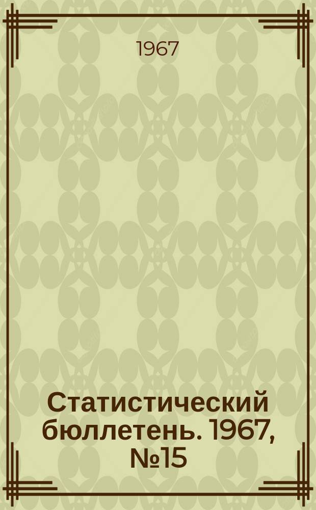 Статистический бюллетень. 1967, №15(408) : Сельское хозяйство