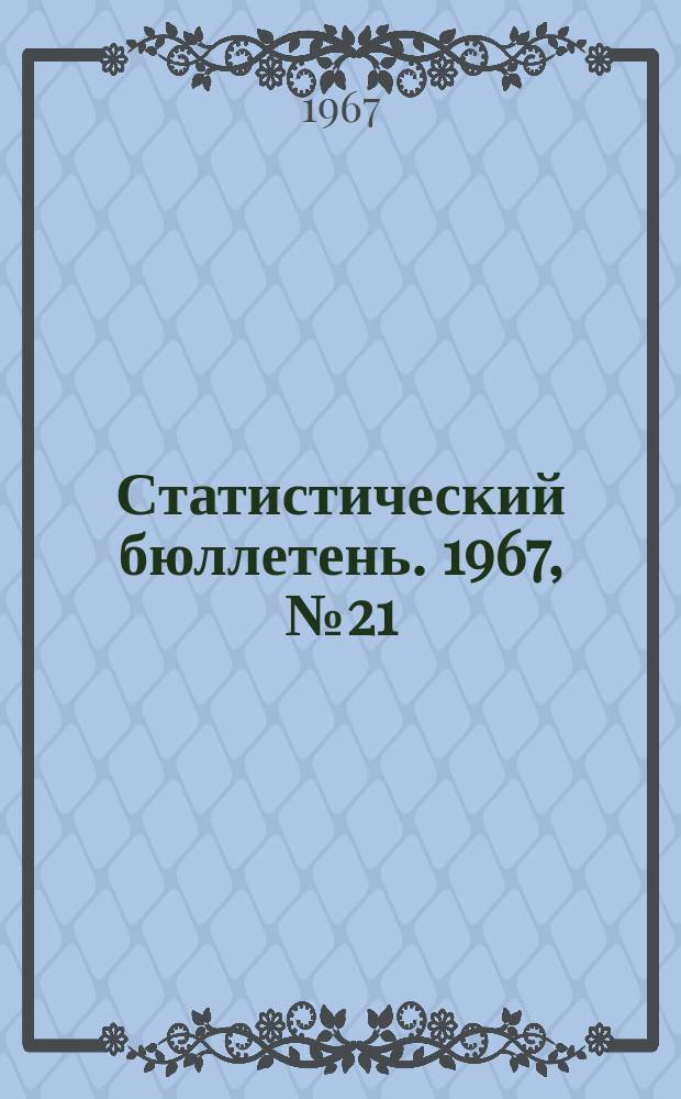Статистический бюллетень. 1967, №21(414) : Сельское хозяйство