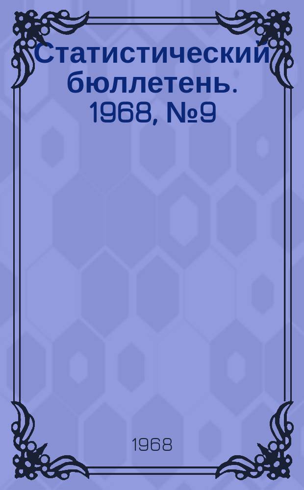 Статистический бюллетень. 1968, №9(439) : Сельское хозяйство