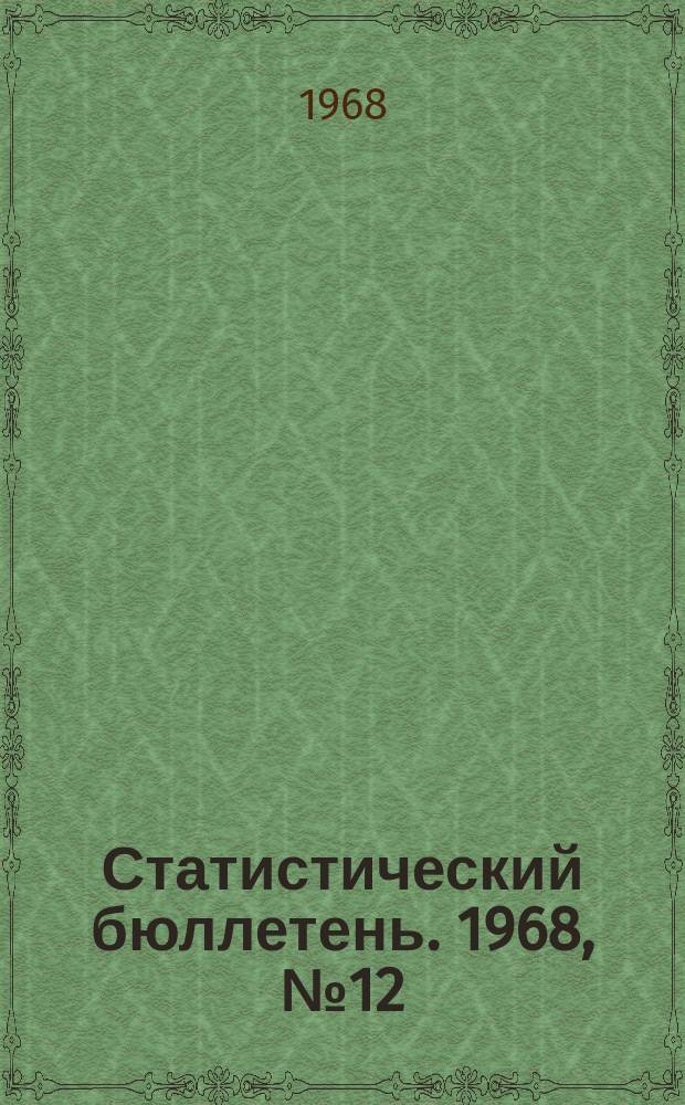 Статистический бюллетень. 1968, №12(442) : Сельское хозяйство