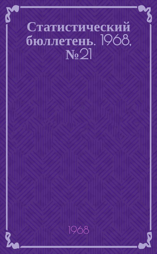 Статистический бюллетень. 1968, №21(451) : Сельское хозяйство
