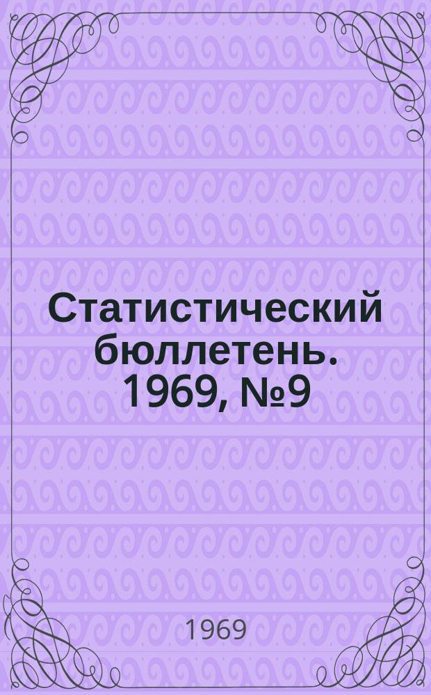 Статистический бюллетень. 1969, №9(475) : Сельское хозяйство