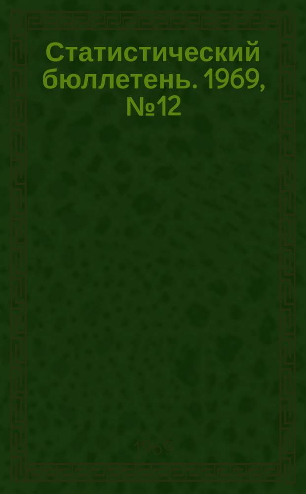 Статистический бюллетень. 1969, №12(478) : Сельское хозяйство