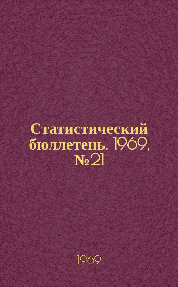 Статистический бюллетень. 1969, №21(487) : Сельское хозяйство