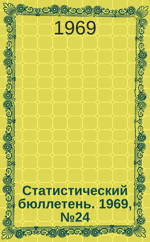 Статистический бюллетень. 1969, №24(490) : Сельское хозяйство