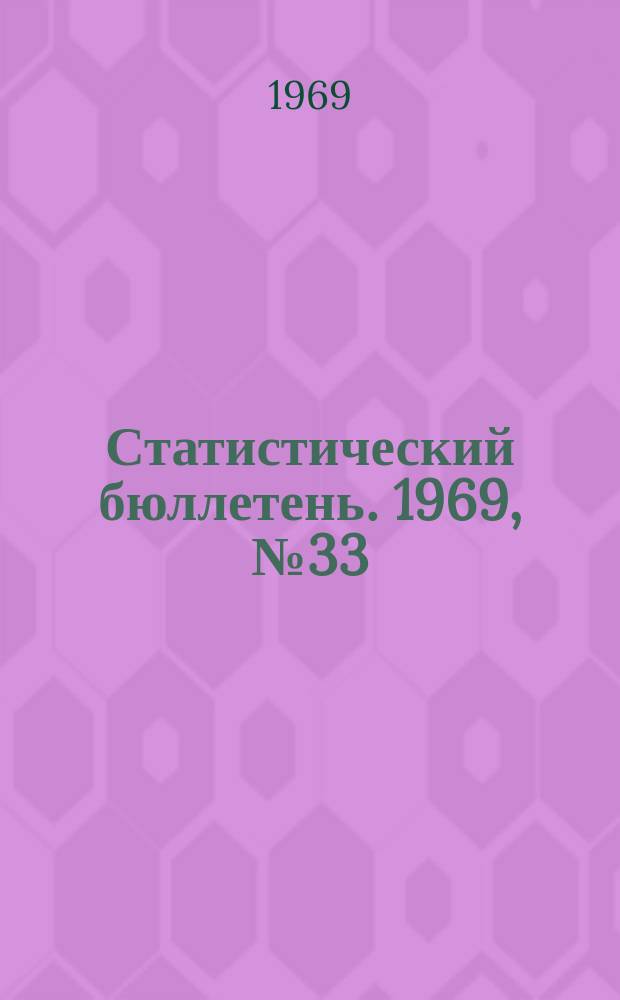 Статистический бюллетень. 1969, №33(499) : Сельское хозяйство
