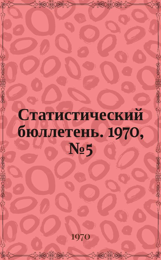 Статистический бюллетень. 1970, №5(507) : Сельское хозяйство