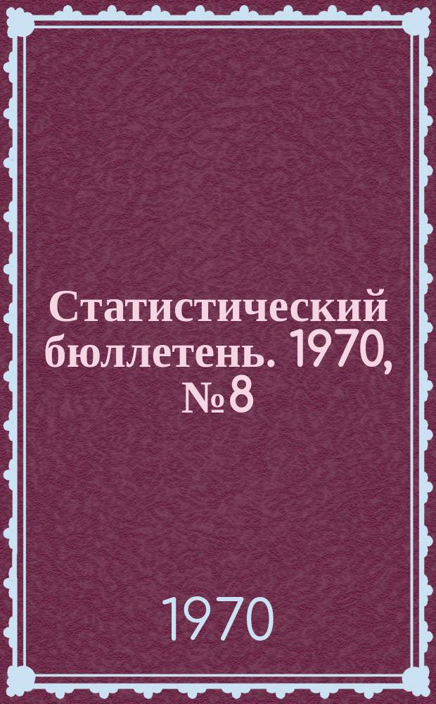 Статистический бюллетень. 1970, №8(510) : Сельское хозяйство
