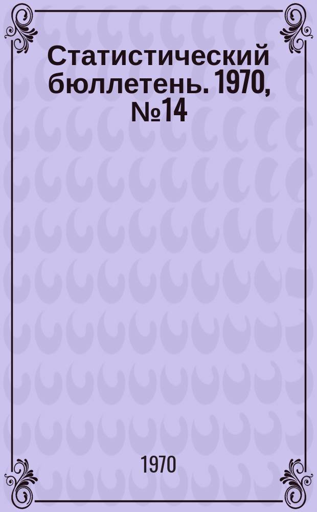 Статистический бюллетень. 1970, №14(516) : Сельское хозяйство