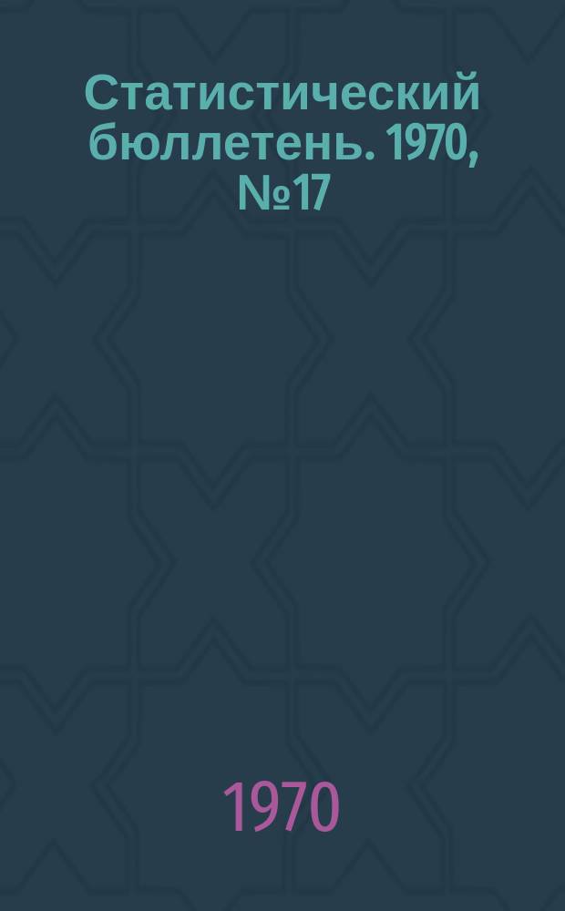 Статистический бюллетень. 1970, №17(519) : Сельское хозяйство